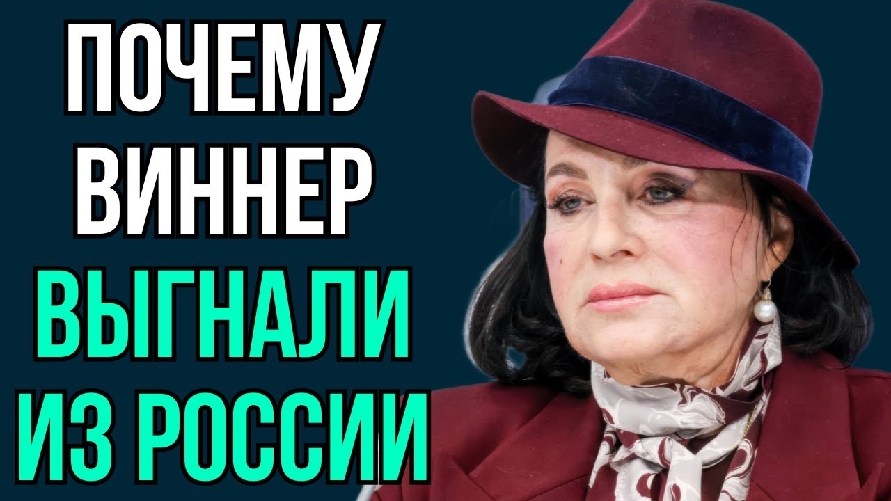 Почему Виннер выгнали из России