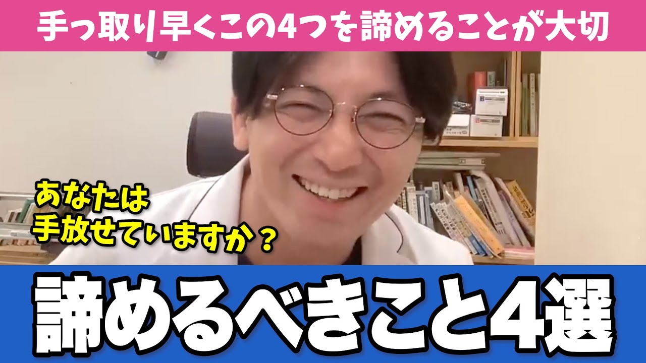 早く人生で諦めると楽になれる4つのこと【早稲田メンタルクリニック 切り抜き 精神科医 益田裕介】
