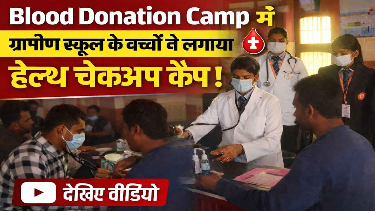 रक्तदान शिविर में ग्रामीण स्कूल छारा के बच्चों ने लगाया हेल्थ चेकअप कैंप !