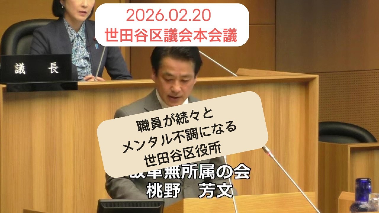 2026.02.20世田谷区議会,職員がどんどんメンタル不調になる世田谷区役所。組織改革が急務！#世田谷  #shotrs