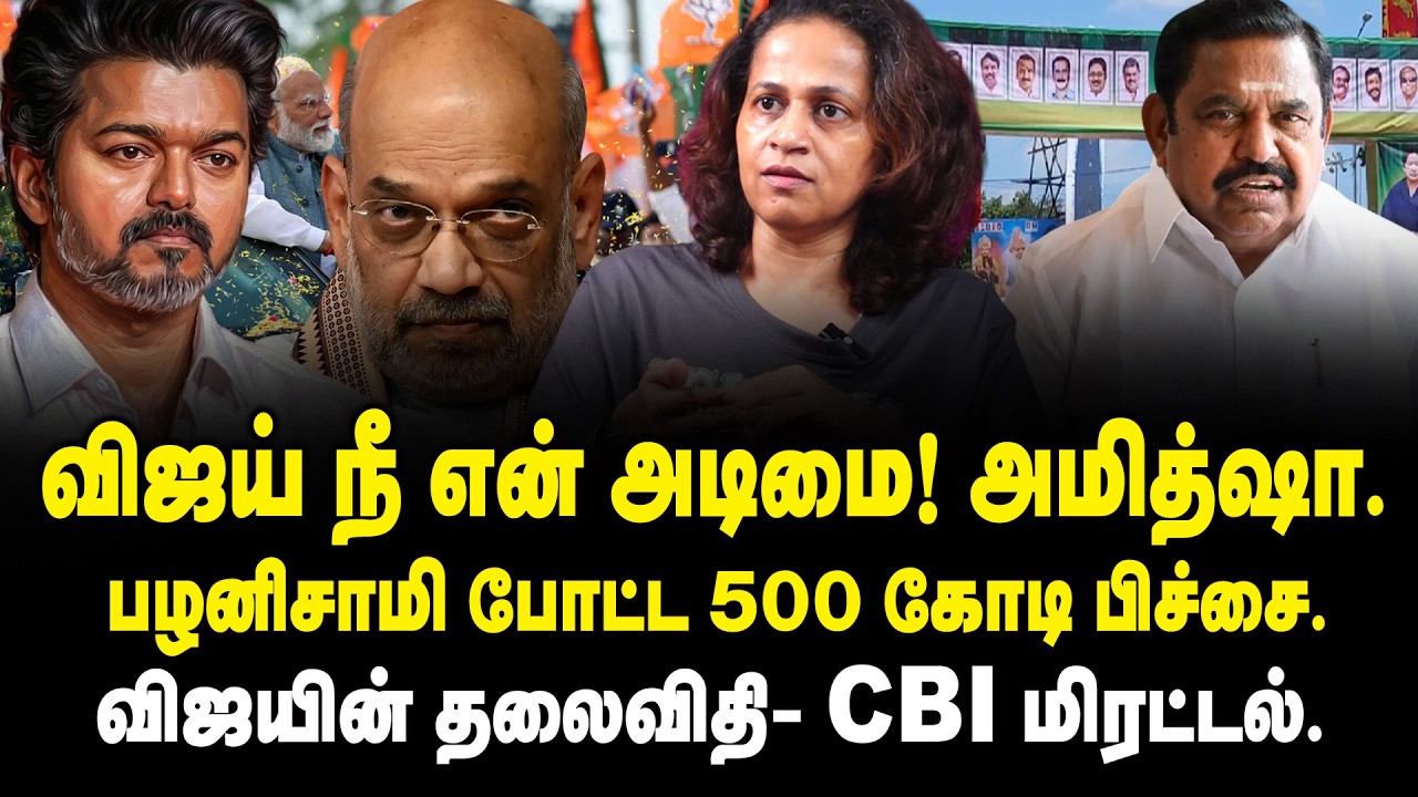 விஜய் நீ என் அடிமை! அமித்ஷா | Srividya Interview about Modi | NDA Alliance | EPS | ADMK | TVK