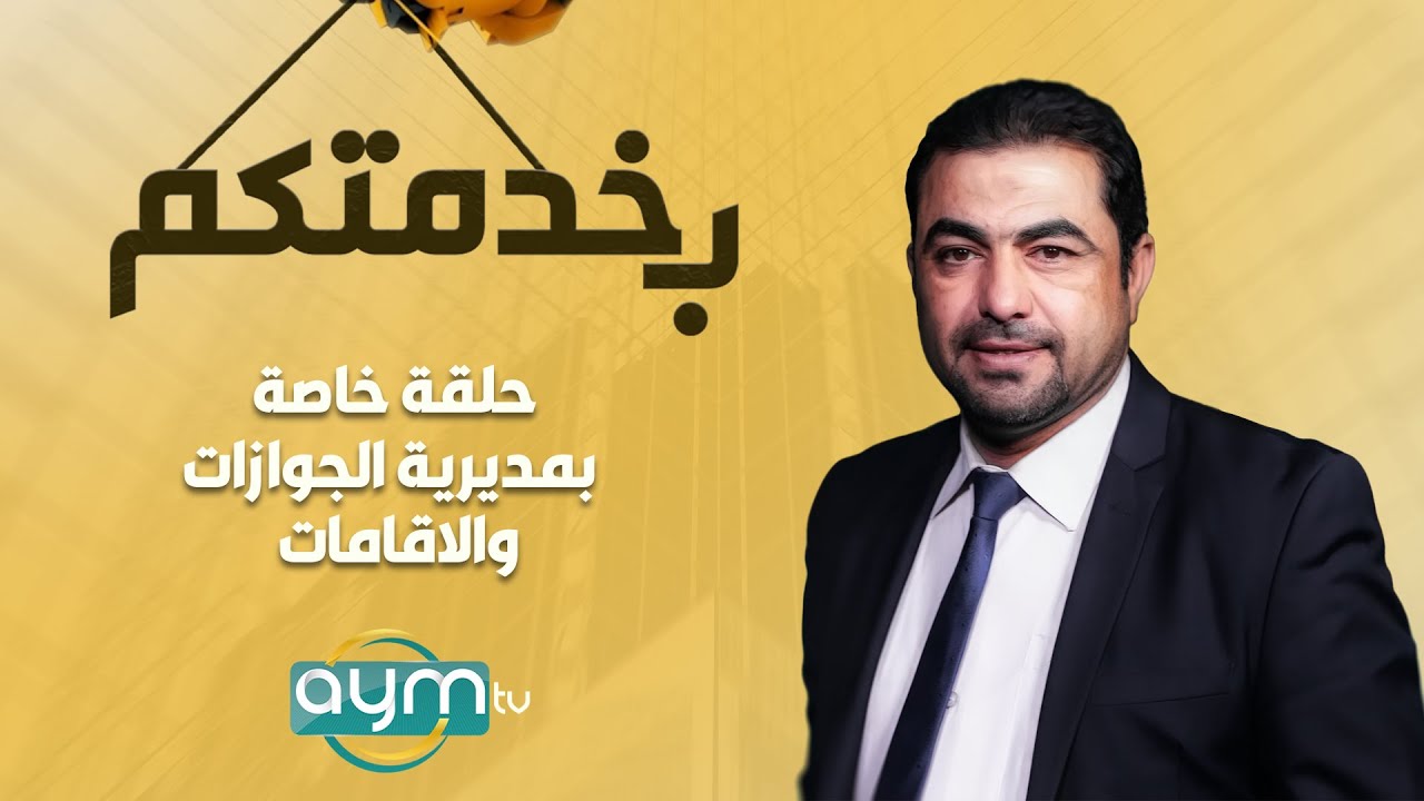 برنامج بخدمتكم، حلقة خاصة بدائرة الاقامة والجوازات بمطار بغداد