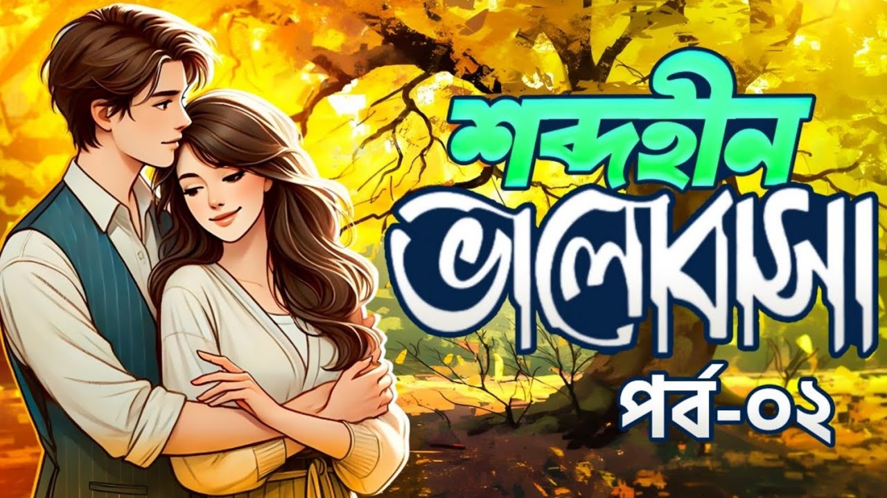 New Golpo |শব্দহীন ভালোবাসা |Part02 Shobdohin Valobasha |Robin  On Fire|