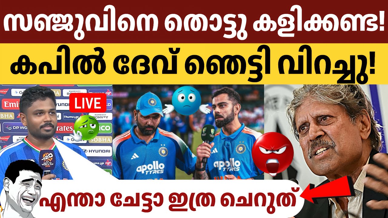 സഞ്ജുവിനെ ഒതുക്കാൻ ആർക്കും കഴിയില്ല! 😤 കപിൽ ദേവിന്റെ വായടപ്പിച്ച് ആരാധകർ! 🔥🏏