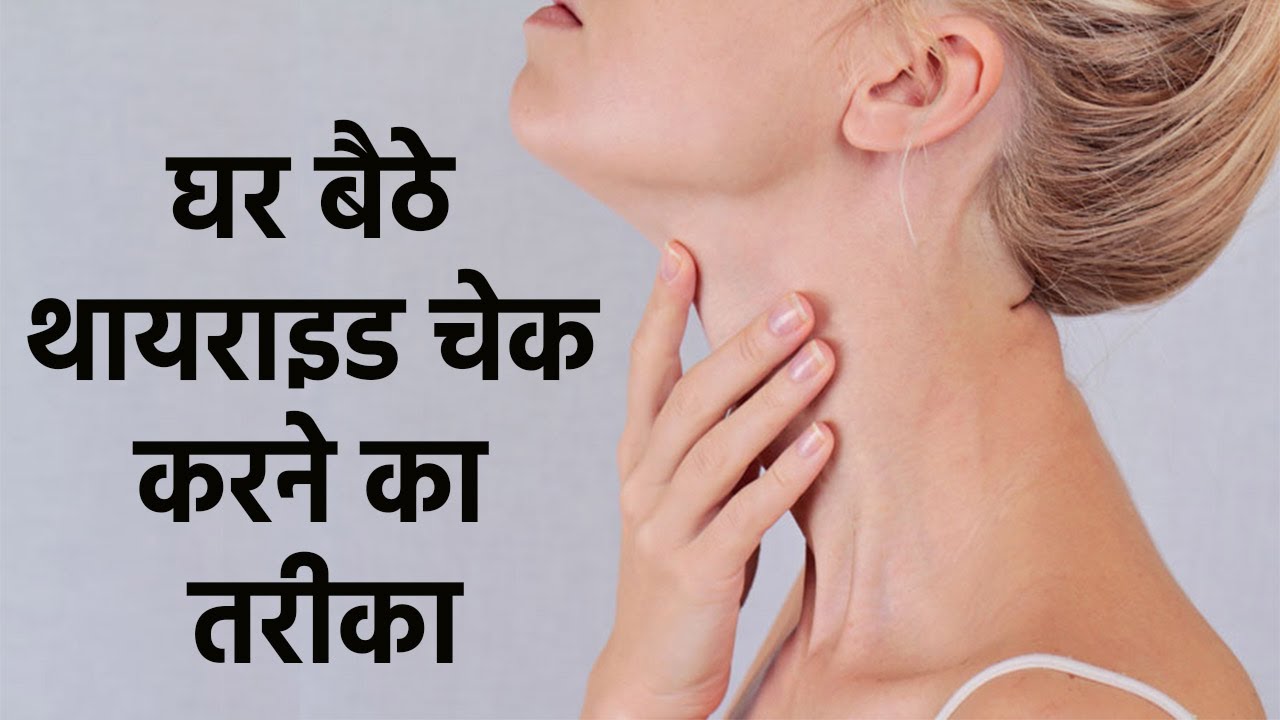 Thyroid घर बैठे इन आसान तरीकों से करें Check, ये है बढ़े और कम हुए थायराइड के लक्षण । Boldsky