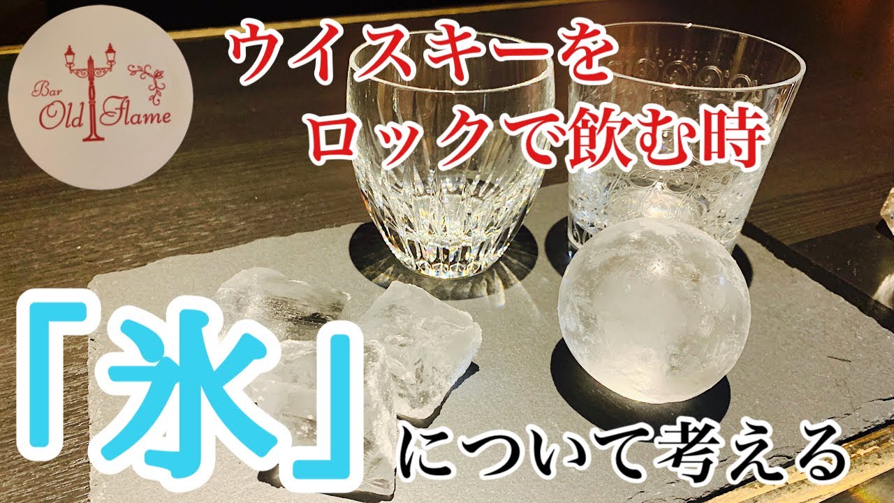 [ウイスキーの氷]氷を変えて飲んでみる