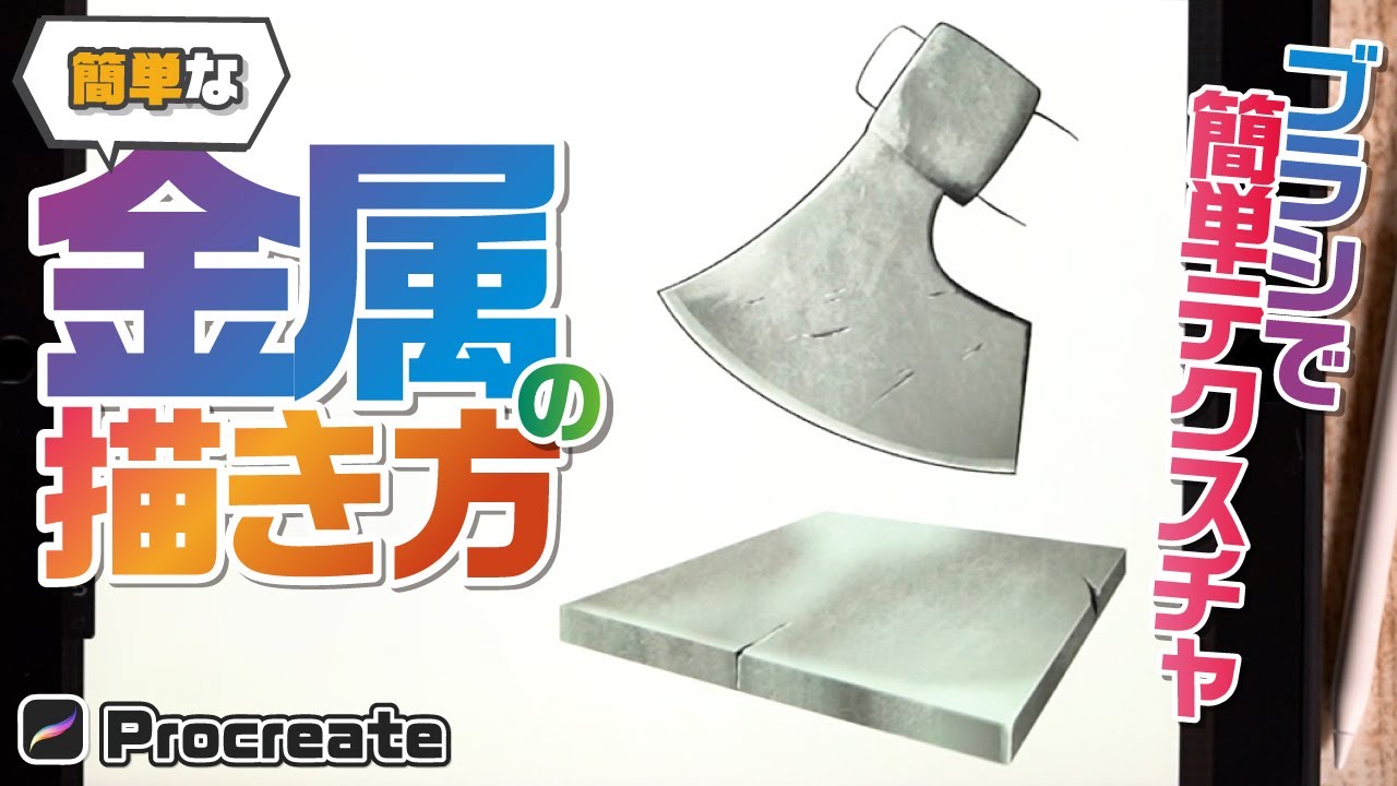 【金属テクスチャの描き方】ブラシのタッチを利用して簡単にテクスチャを描く方法を紹介【iPadで描く透視図法入門│Procreate】