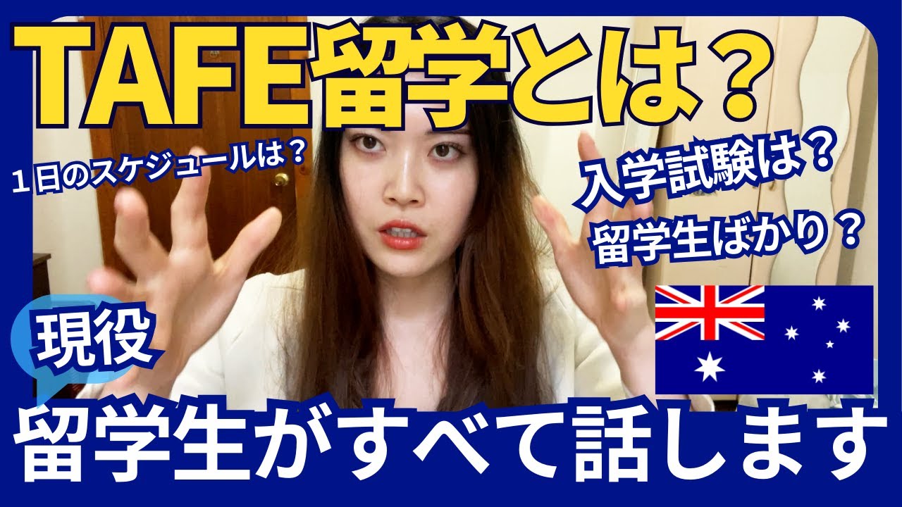 TAFEに通い始めて１年。シドニー在住生徒が留学生活や学校生活すべて話します　#留学 #ワーホリ #学ビザ