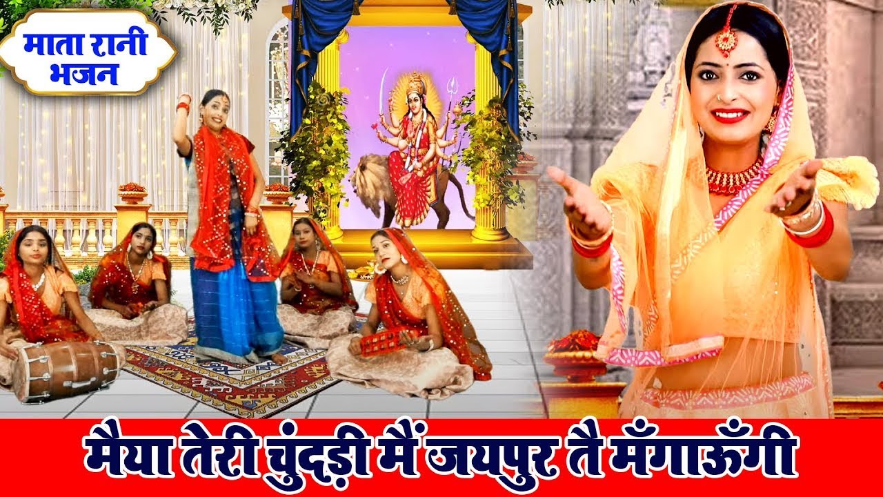 माता भजन || मैया तेरी चुंदड़ी में जयपुर ते मँगाऊँगी || Vanshika Sharma | New Mata Rani Bhajan ~ 2025