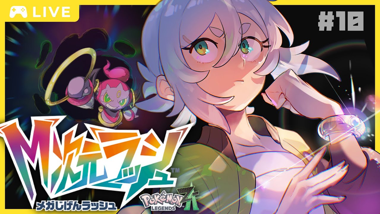 【M次元ラッシュ】ED後：改めてこの街、変なやつしか居ない【ポケモンLEGENDS Z-A】#10