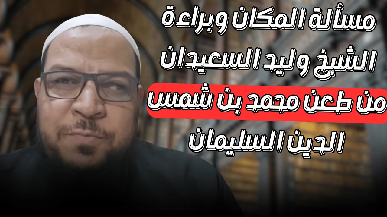مسألة المكان وبراءة الشيخ وليد السعيدان من طعن محمد بن شمس الدين السليمان