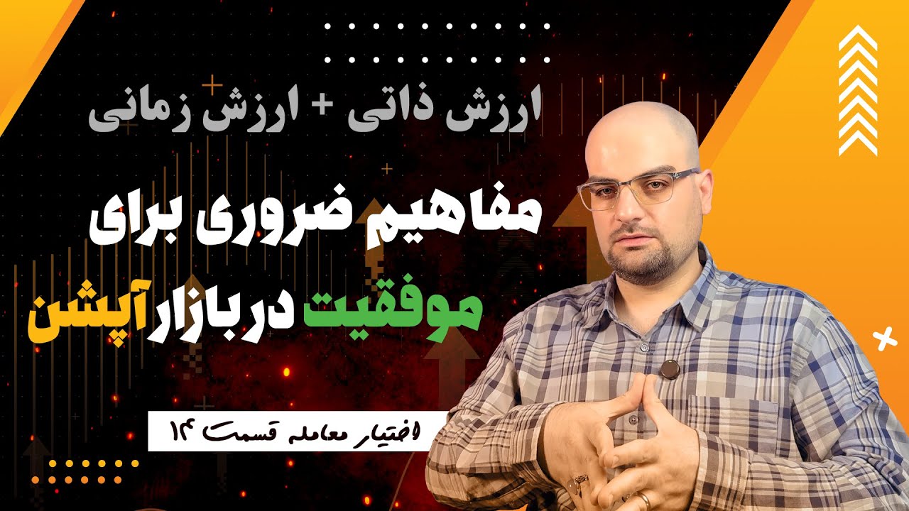 ارزش زمانی و ارزش ذاتی به زبان ساده در آپشن کریپتو و بورس 📈 اختیار معامله – قسمت ۱۴