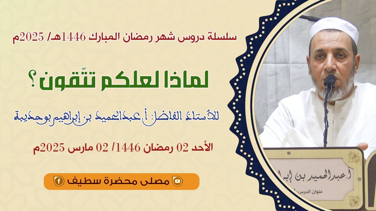 في موضوع : لماذا لعلّكم تتّقون // أ.عبدالحميد بن إبراهيم بوحديبة // @_mosallamahdarasetif1619  ​