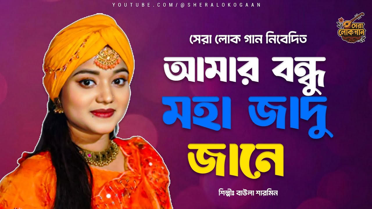 আমার বন্ধু ময়া যাদু জানে | Baula Sharmin | New Bangla Folk Song | Sera Loko Gaan 2026