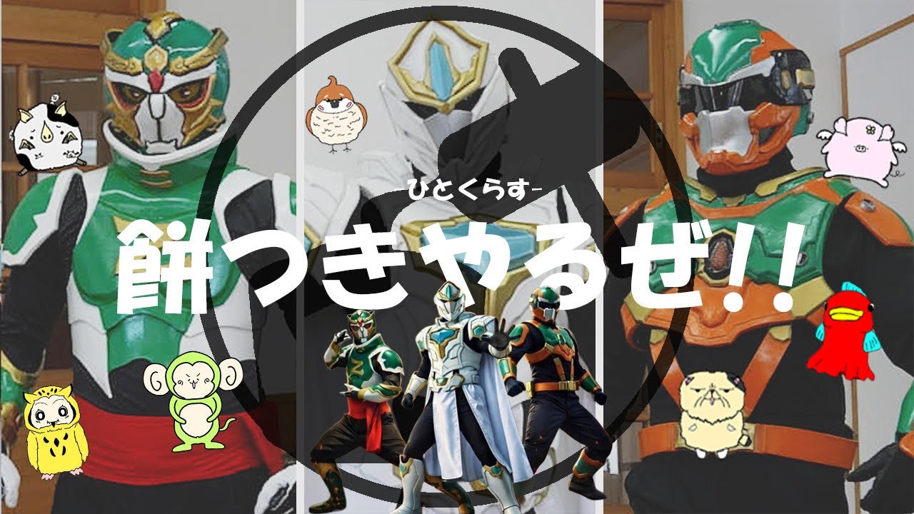 【餅つき】ヒーロー見参!!餅つきやるぜ！！！【ひとくらす】