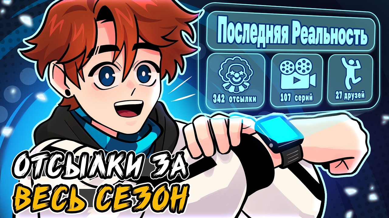 все ОТСЫЛКИ из сезона ПОСЛЕДНЯЯ РЕАЛЬНОСТЬ😱 • сборник