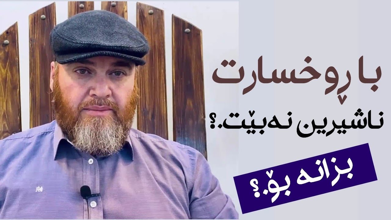 قین لەدڵ هەڵمەگرە .. با ڕوخسارت ناشیرن نەبێت | باوکی مەئوا