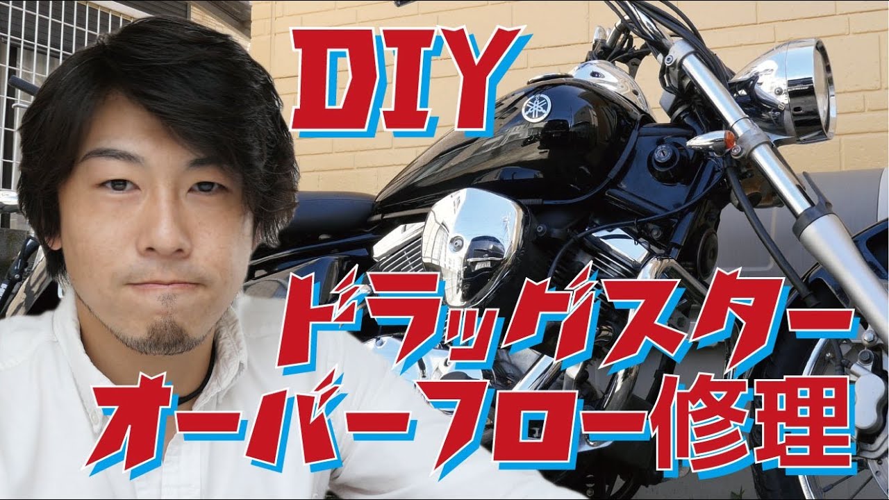 【バイク整備】ドラッグスター250のオーバーフロー修理 ！シートやタンクの外し方も。