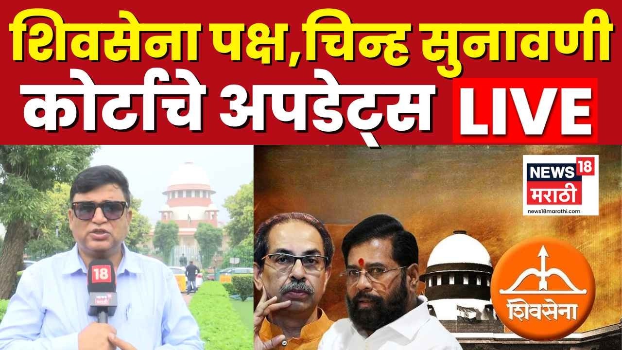 Shivsena Party Name Symbol Hearing LIVE | शिवसेनेची सुनावणी, कोर्टातील अपडेट्स Thackeray Vs Shinde