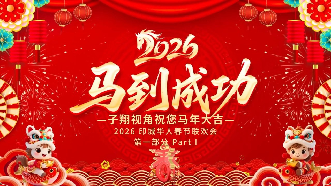 2026 印地华人春节联欢会现场采访纪实 / Indy Chinese New Year Gala Interview Part I