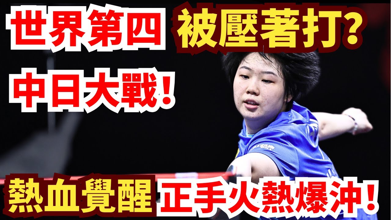 大藤沙月爆撕蒯曼防線？中日大戰要爆冷？世界第四熱血覺醒正手火熱爆沖！蒯曼VS大藤沙月｜2025WTT香港總決賽女單1/4決賽