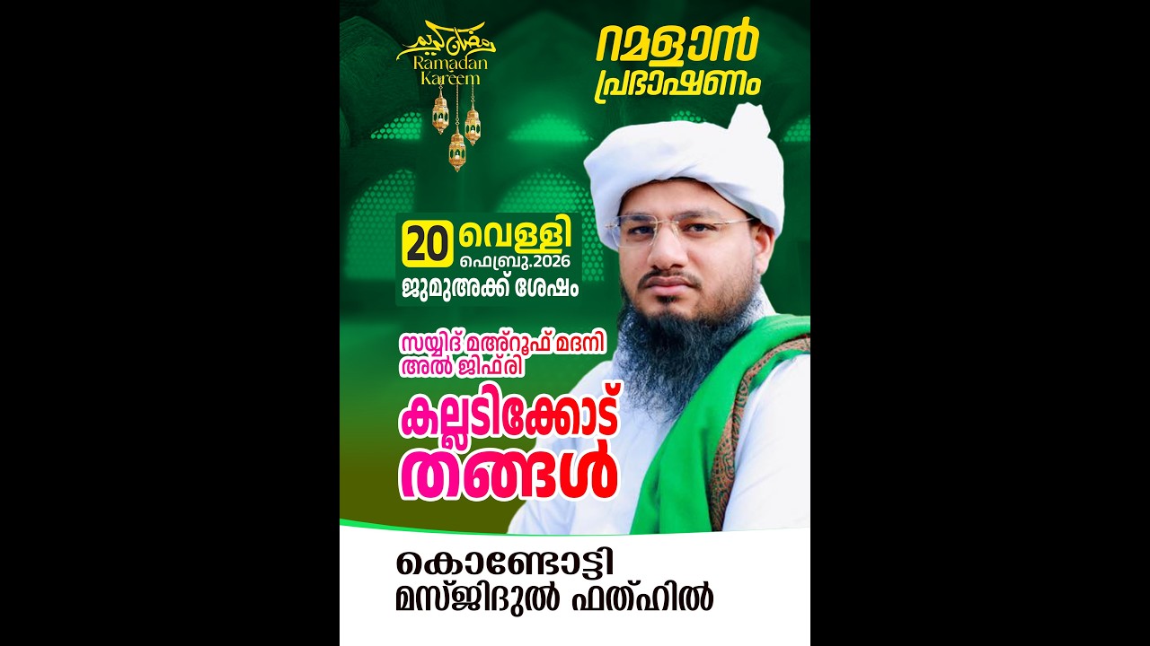 റമളാൻ പ്രഭാഷണം | കല്ലടിക്കോട് തങ്ങൾ | Masjidul Fathah Kondotty | റമളാൻ 2 വെള്ളി (20-02-2026)
