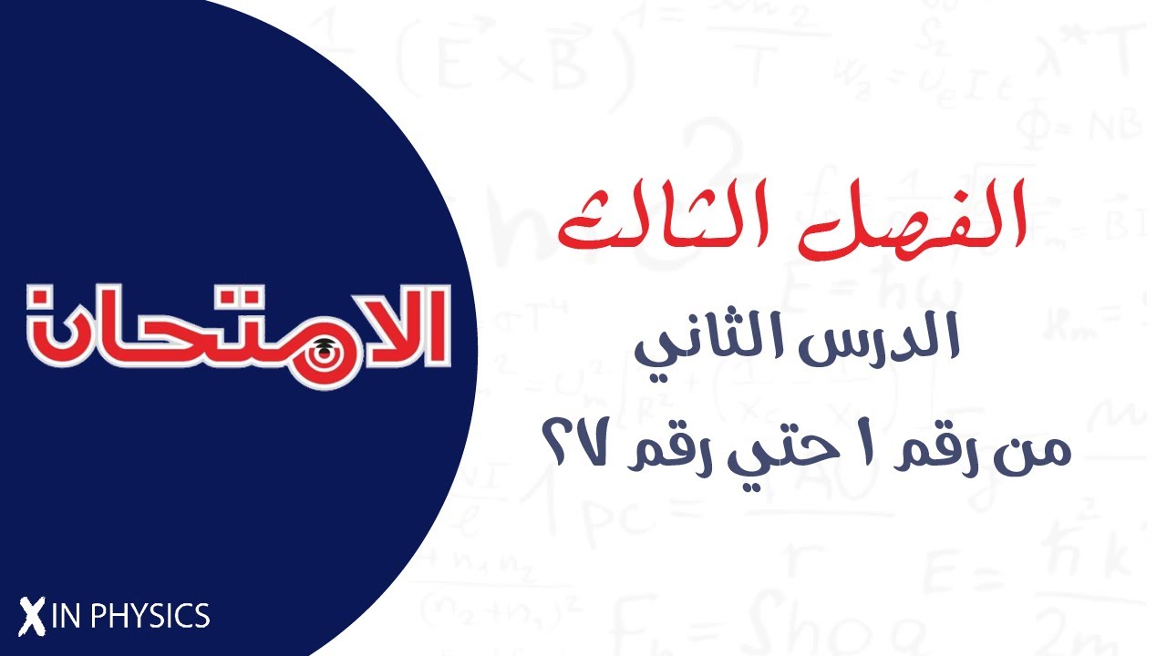 كتاب الامتحان  2026 / الفصل الثالث / الدرس الثاني (من رقم 1 حتي رقم 27)