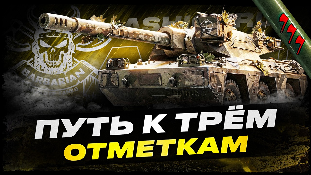 ASHIGARU I ПОЛНОЦЕННЫЙ ТЕСТ НОВОГО ТАНКА С КБ I ( ͠° ͟ʖ ͡°)