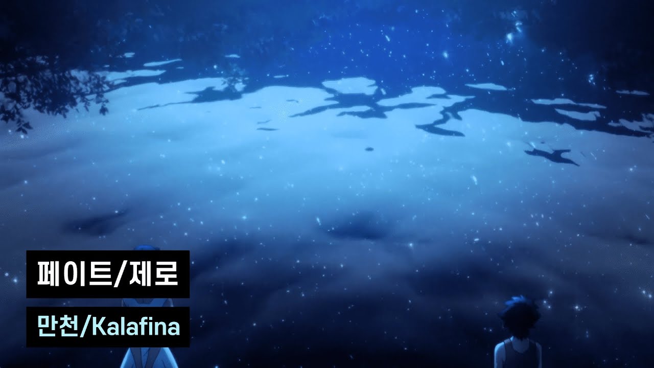 [한글자막]페이트 제로 ED/만천(manten) - Kalafina