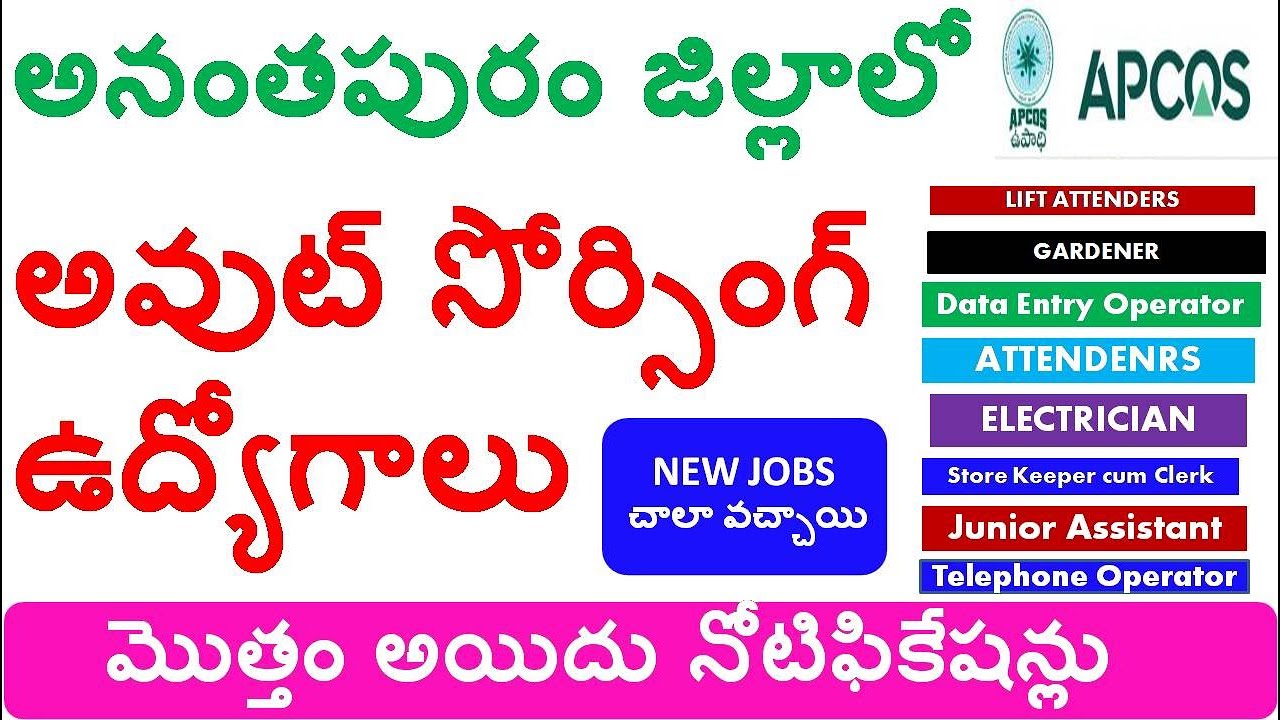 ANDHRA PRADESH OUT SOURCING JOBS 2020 | ANATHAPUR DISTRICT 5 NOTIFICATIONS | NEW JOBS UDPATED