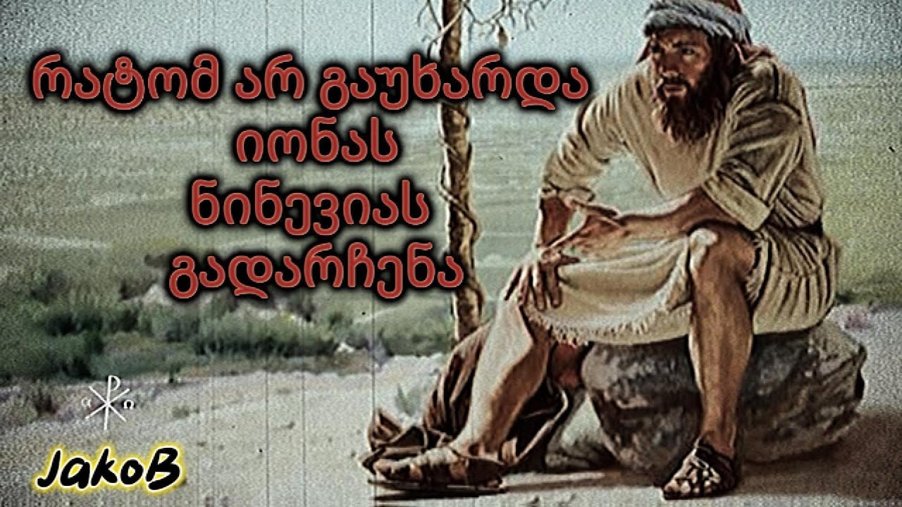 იონა წინასწარმეტყველი - 4/4