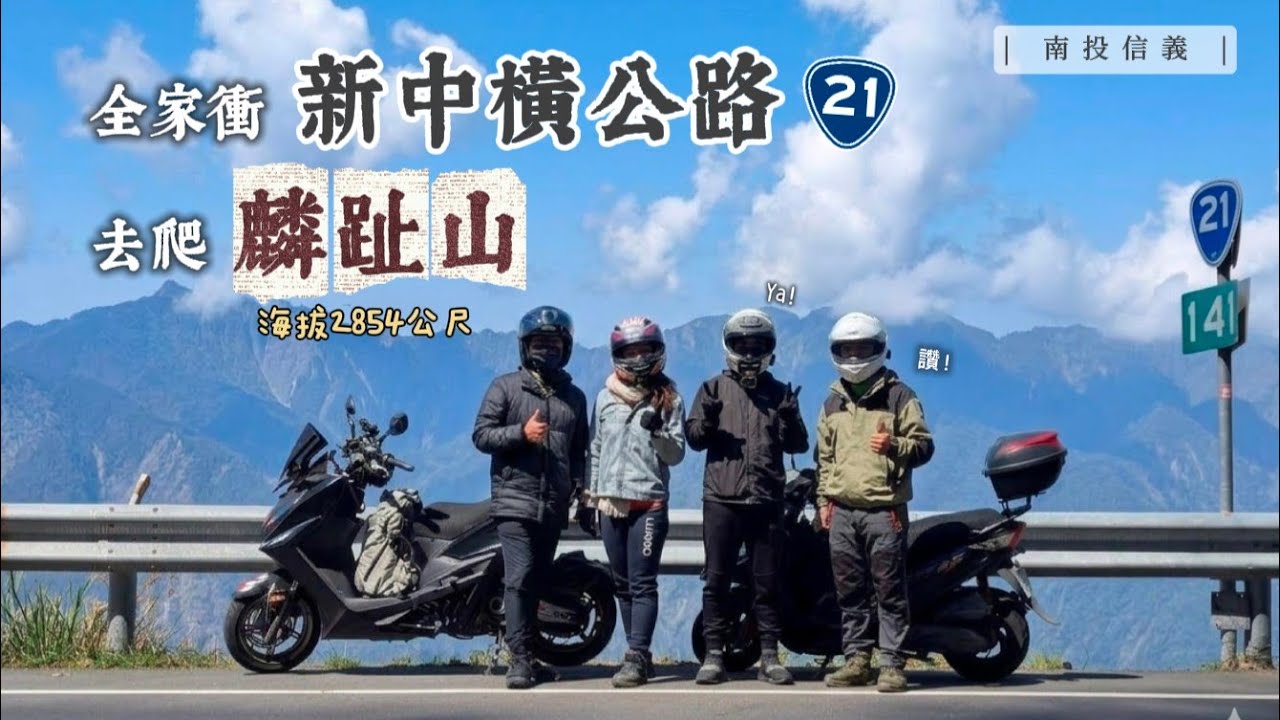 全家衝塔塔加去爬山！意外發現新中橫公路絕美的拍照景點！塔塔加：麟趾山O繞登山路線。不用抽籤就可以近距離看見玉山！？｜南投信義 塔塔加｜塔塔加&東埔兩天一夜 DAY1【賴同學 Student Lai】