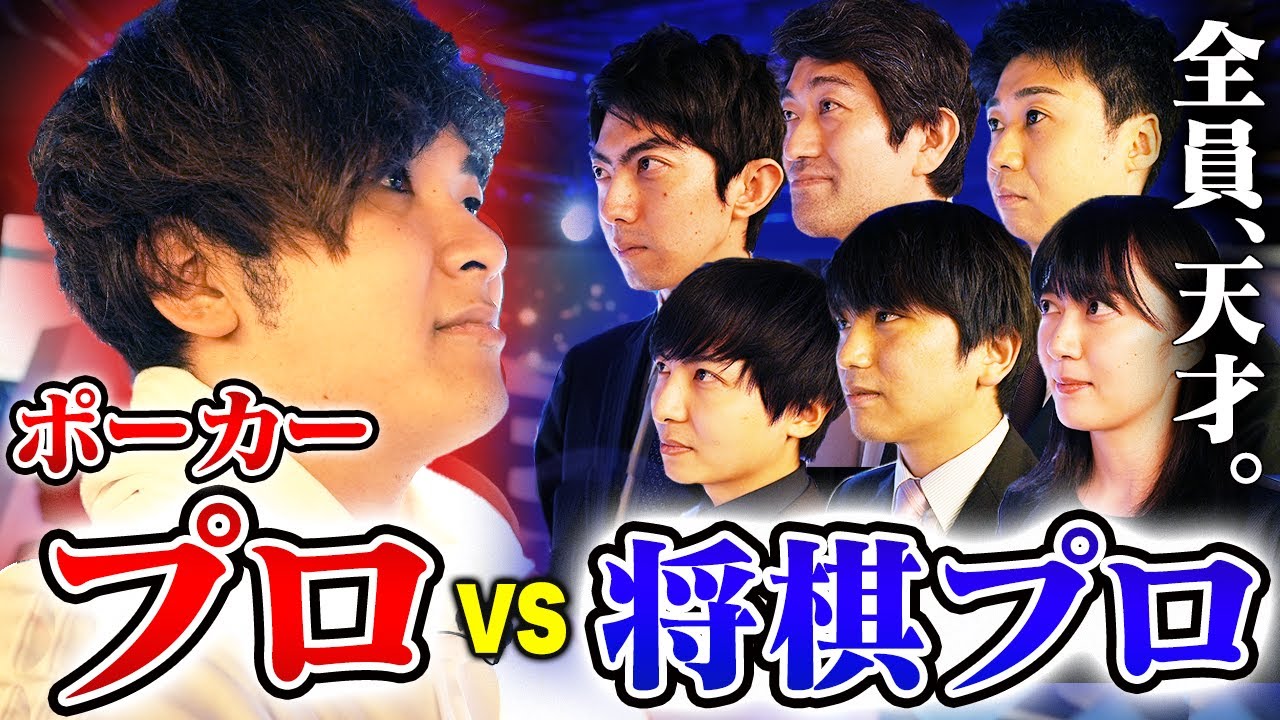 【全員天才】ポーカープロはプロ棋士軍団にひとりでポーカー勝てるのか？？？【将棋VSポーカー】
