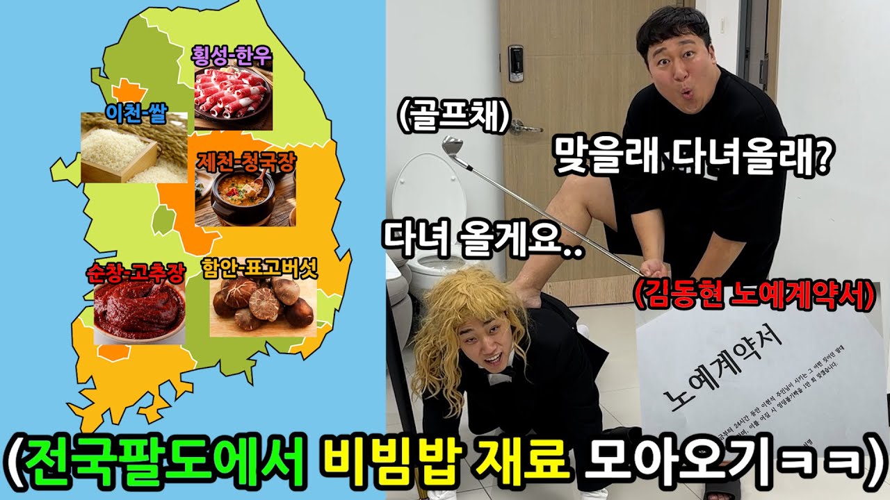 24시간 노예빵 진 김동현 전국돌면서 비빔밥 재료 사오게 하기ㅋㅋㅋㅋㅋ