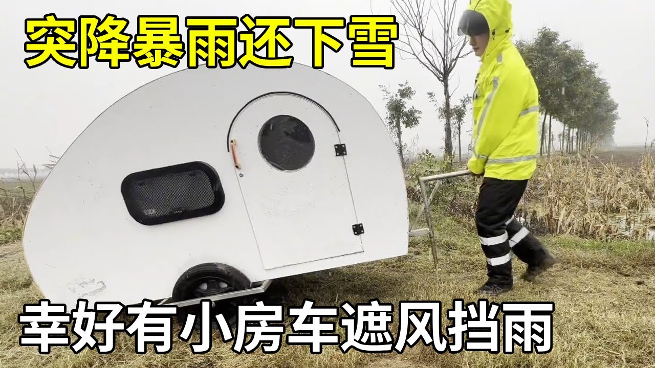 外卖小哥小房车骑行西藏，夜间突降暴雨还下大雪，幸好有小房车遮风挡雨【横漂外卖小哥】