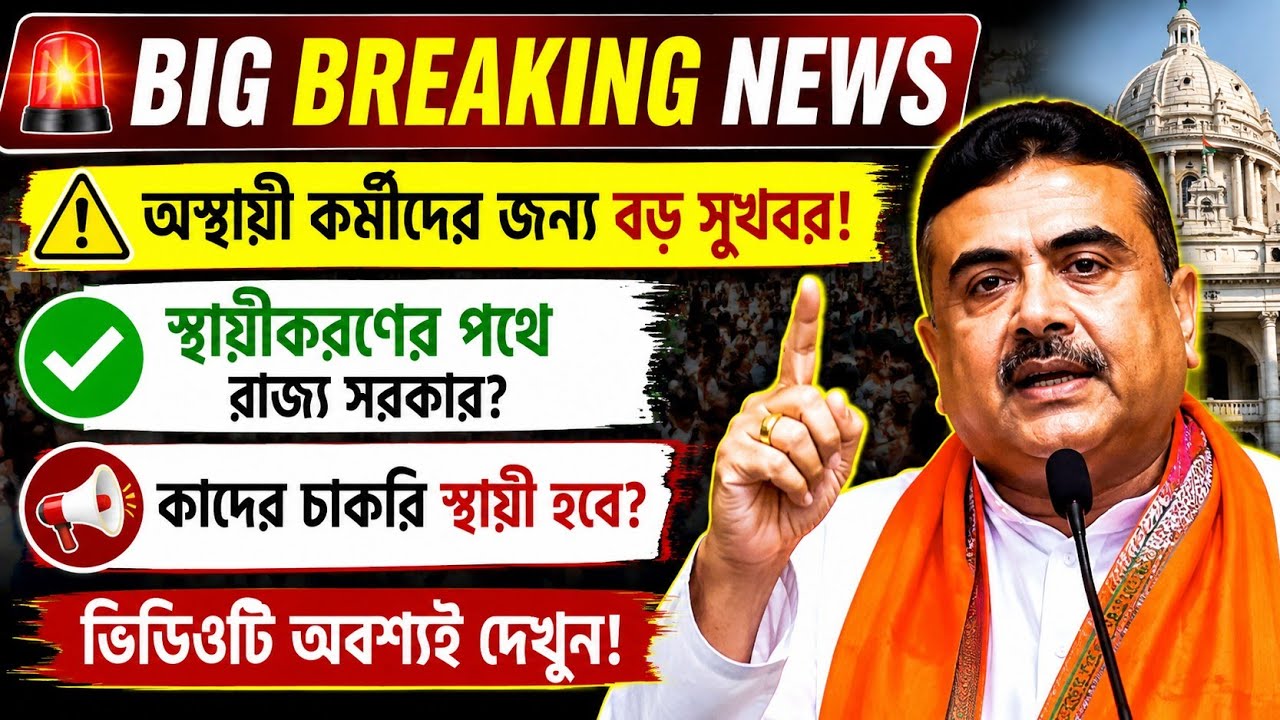 রাজ্যের অস্থায়ী কর্মীদের দারুন সুখবর?Contractual Employees/Para Teacher/SSK/MSK/ICDS/CIVIC