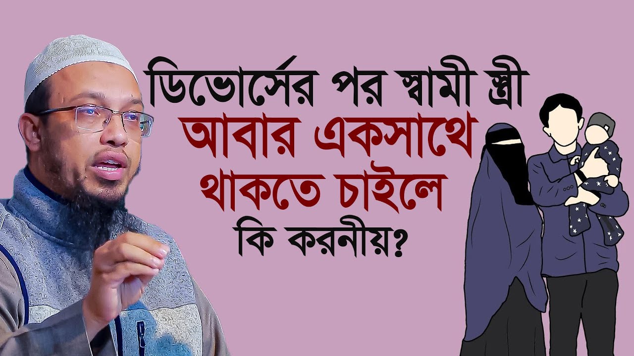 তালাকের পর পুনরায় বিবাহ।তালাকের পর বিয়ে করার নিয়ম। শায়েখ আহমাদুল্লাহ