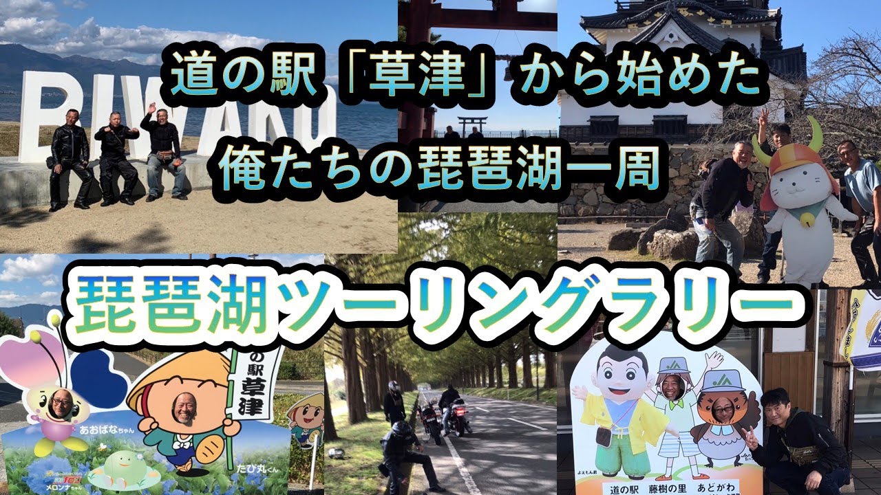 久々のバイクツーリングは、滋賀県のCENTRAL　BIWAKO　YOURING　RALLY（琵琶湖ツーリングラリー）に行ってきました。昼飯は「魚清」で食べ、敦賀で一泊して、琵琶湖を一周しました。