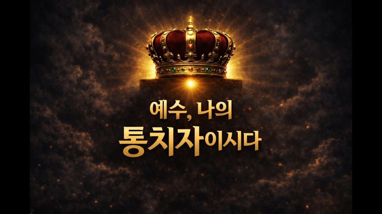 🎧 예수, 나의 통치자이시다 (제2권 02) 👑 JESUS, My Sovereign Ruler