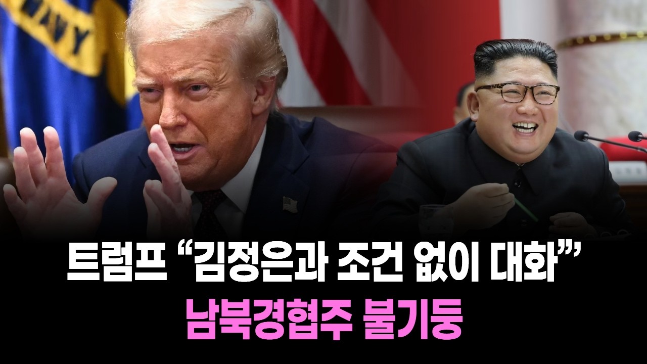 트럼프 “김정은과 조건 없이 대화”…남북경협주 불기둥