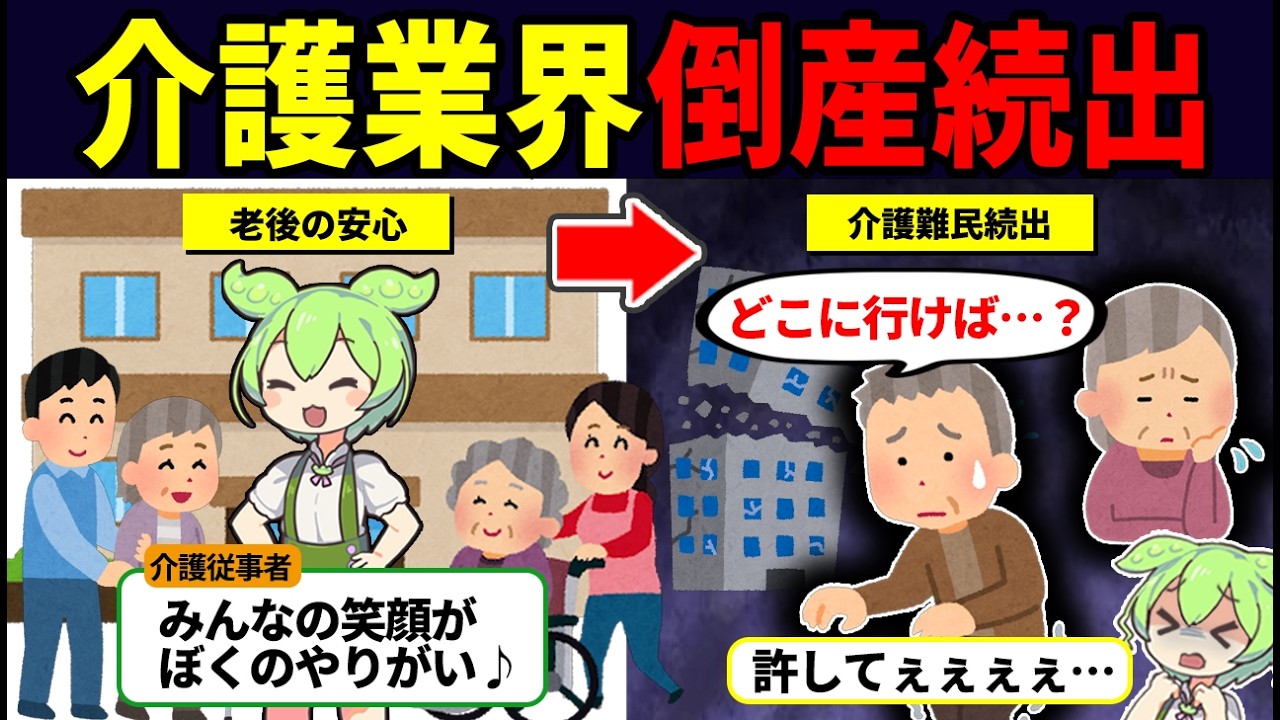 高齢者が増えているのに介護業界が過去最多倒産なのはなぜか？【ずんだもん解説】