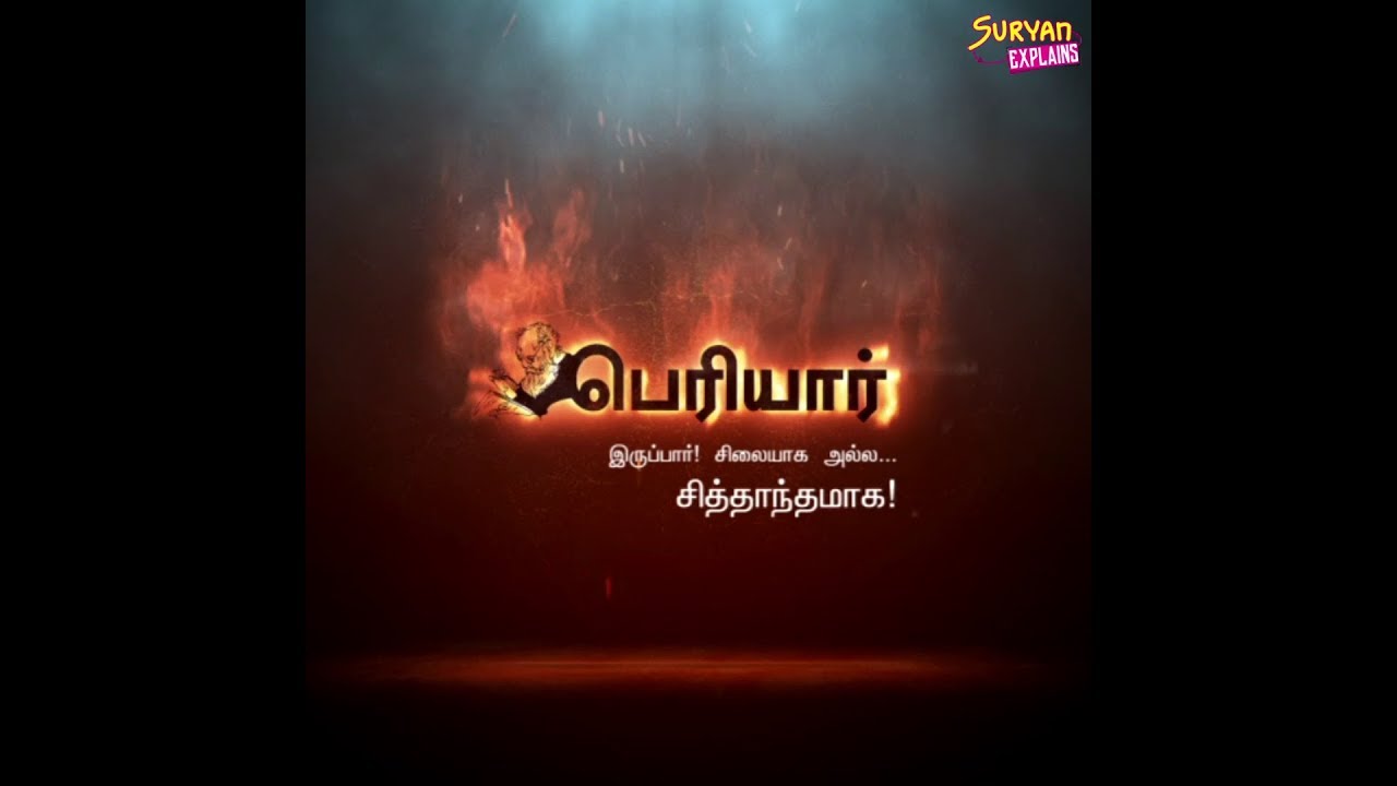 பெரியார் - இவர் ஒரு தத்துவம்!