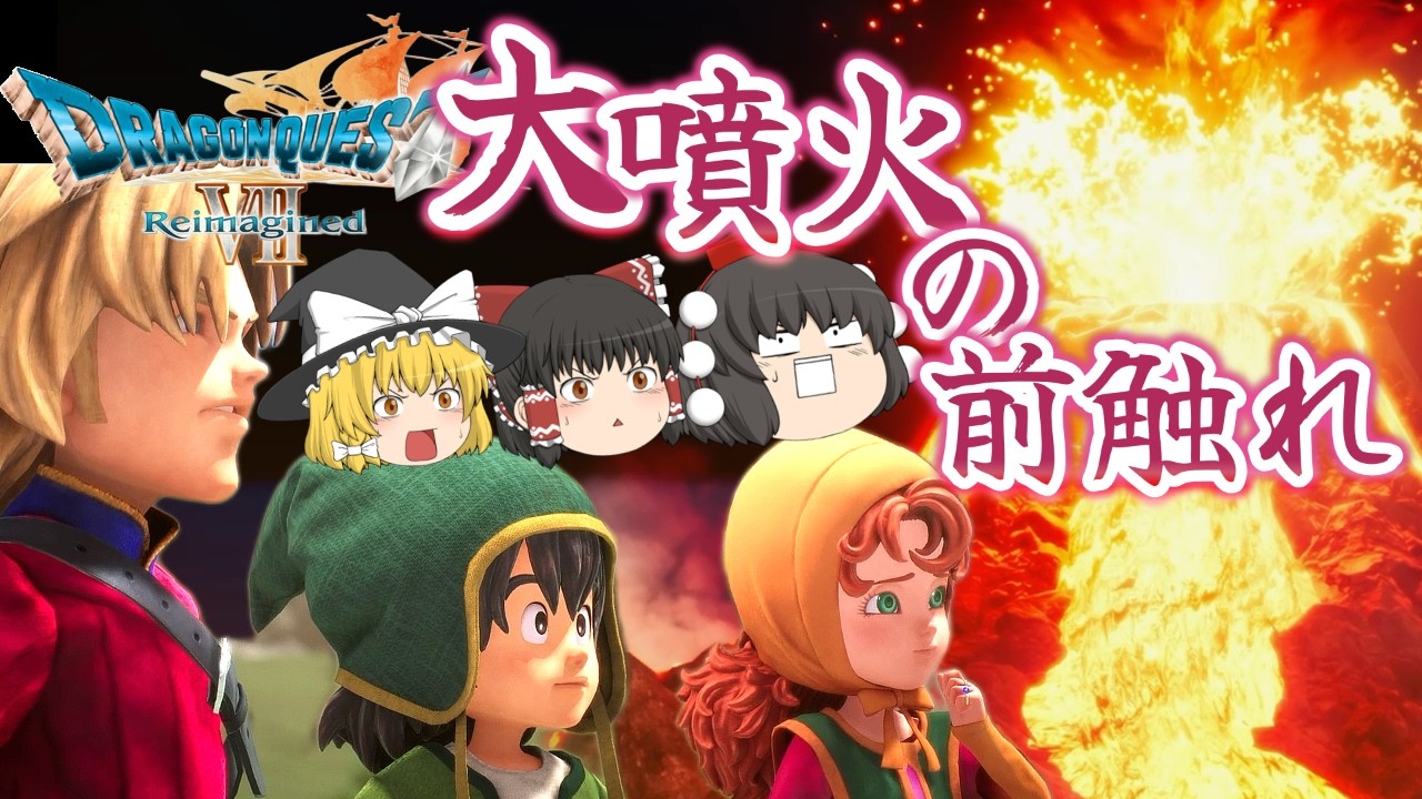 まさかの噴火スタート！？新たな島エンゴウへいざ出発！[ゆっくり実況] [ドラクエ7リメイク][ネタバレ]part4
