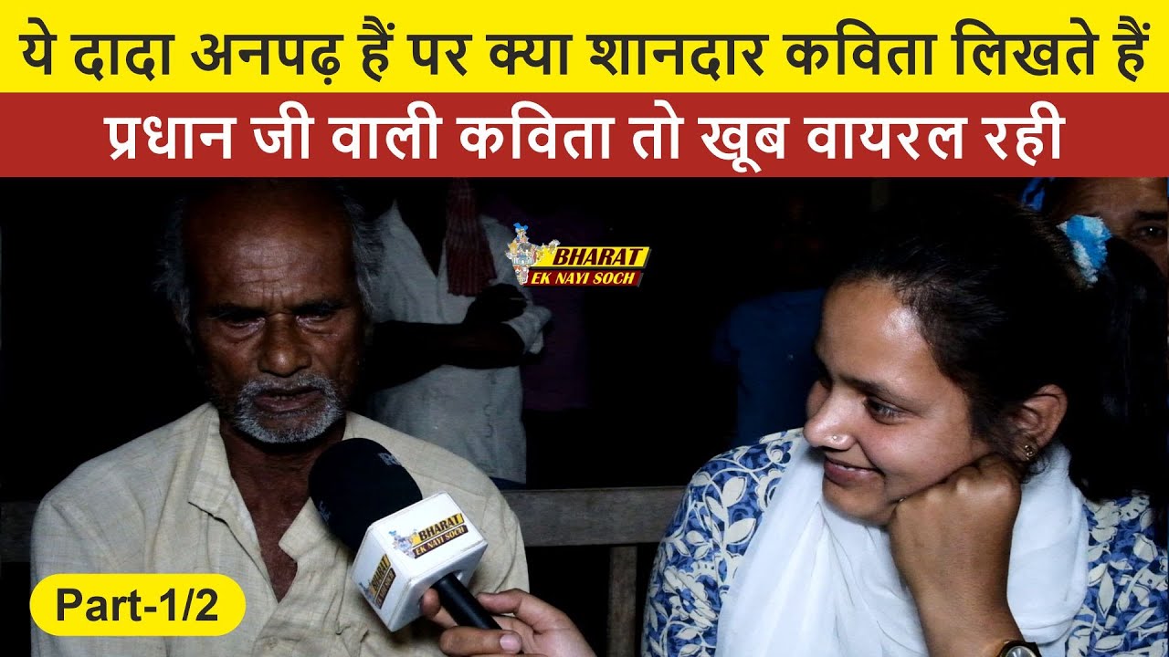 ये दादा अनपढ़ हैं पर क्या शानदार कविता लिखते हैं, प्रधान जी वाली कविता तो खूब वायरल रही | Part--1/2