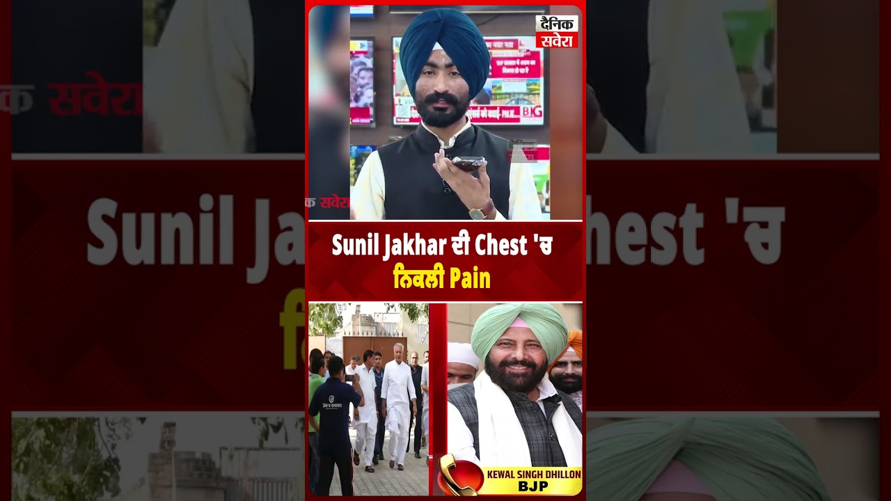 Sunil Jakhar ਦੀ Chest 'ਚ ਨਿਕਲੀ Pain