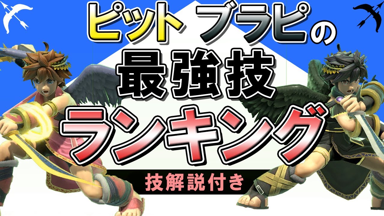 【技解説付き】ピットの最強技ランキングを作りました！【スマブラSP】
