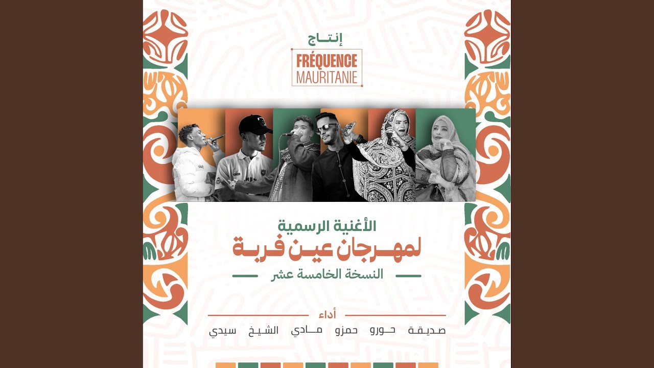 صوت الثقافة والفن (feat. Sidi Eleya, Hamzo Bryn, CHEIKH REFLEX, MADY REFLEX &...