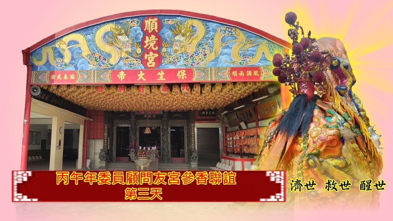 115年丙午年委員顧問友宮參香聯誼第三天