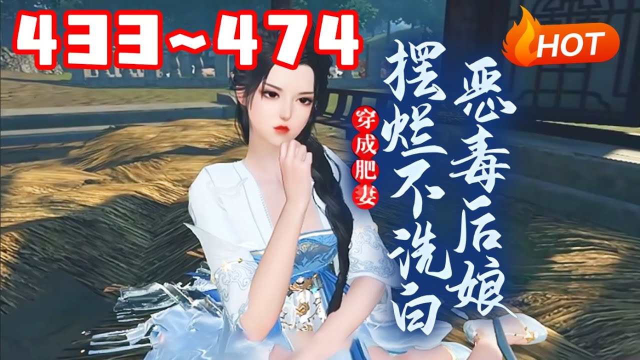 【更新🔥】💗《穿成肥妻，恶毒后娘摆烂不洗白》433~474别人穿越都是大家小姐，公主郡主的，沈南栀却是个农家女，长得黑吃得胖，父母皆亡，夫君是抢来的，儿女是捡来的，都对她恨之入骨#小福动画