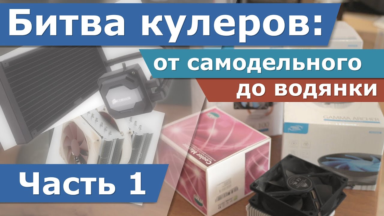 Битва кулеров: от самодельного до водянки. Часть 1